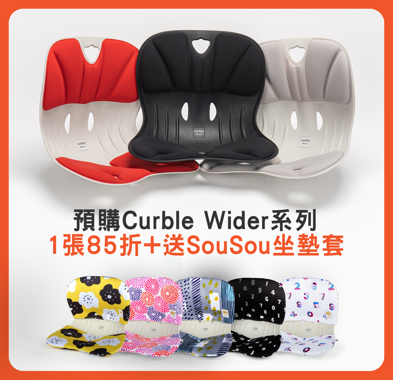 [預購優惠] 專享Curble Wider 85折優惠及贈送SouSou坐墊套乙個